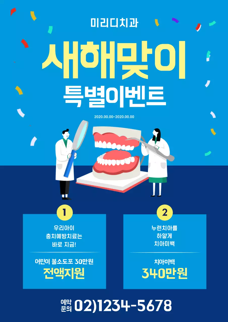 파랑색과 노랑색의 귀여운 치과 새해 이벤트 홍보 전단지