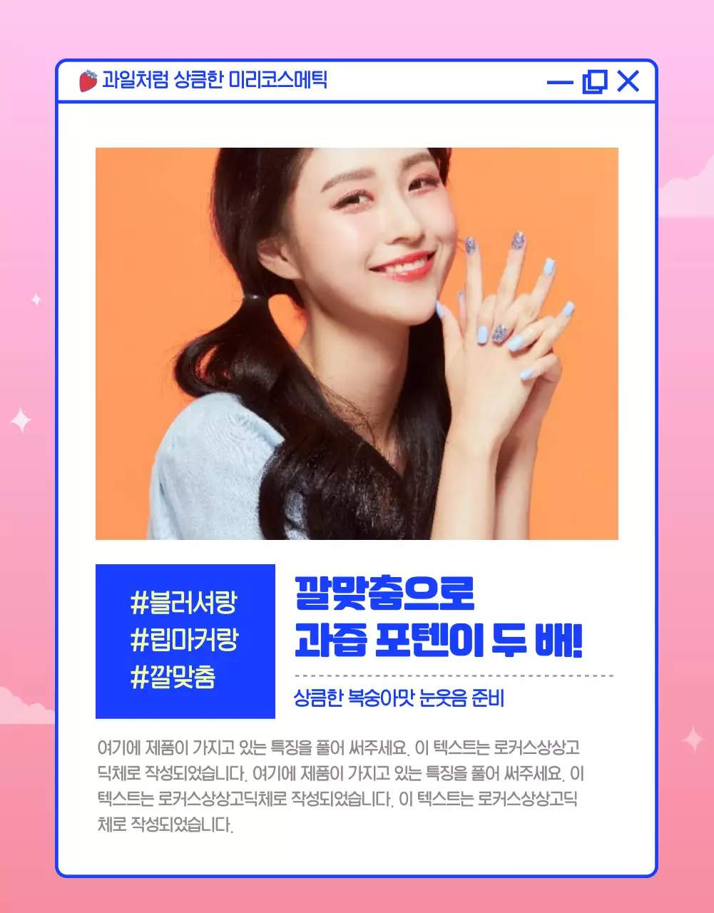 과즙팡팡 메이크업