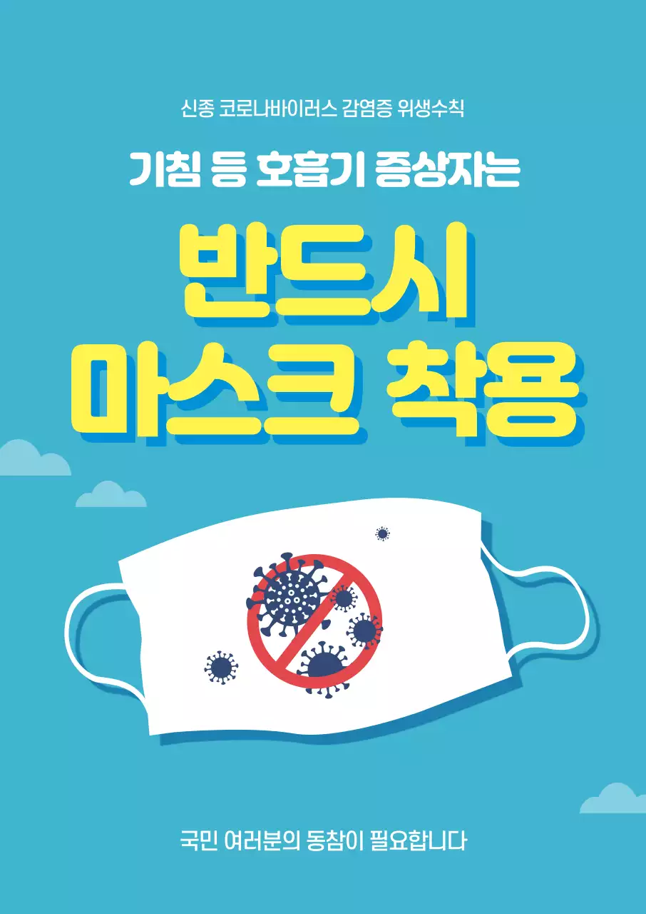 하늘색과 노랑색의 심플한 바이러스 예방 캠페인 홍보 전단지