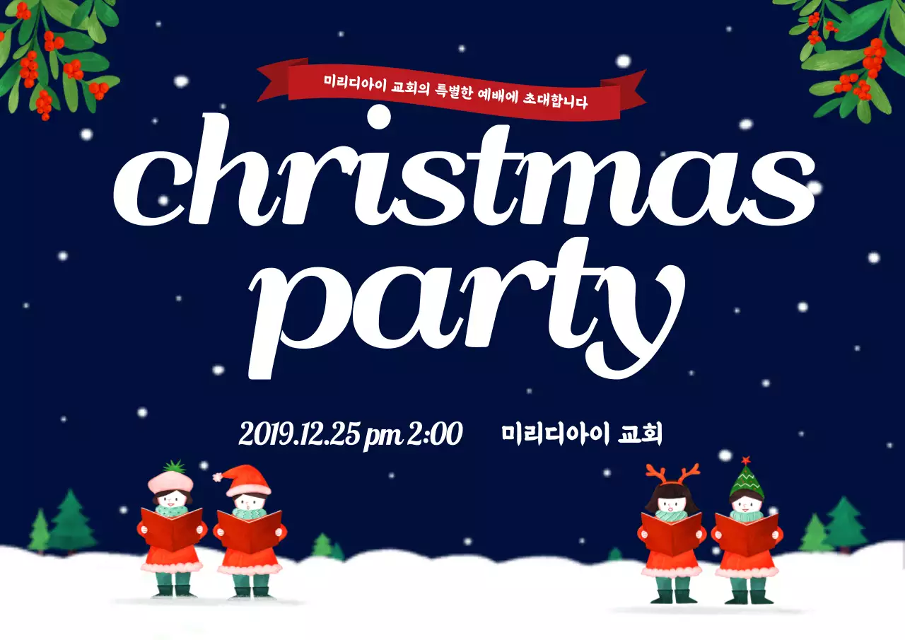 남색 밤하늘 크리스마스 파티 가로 포스터