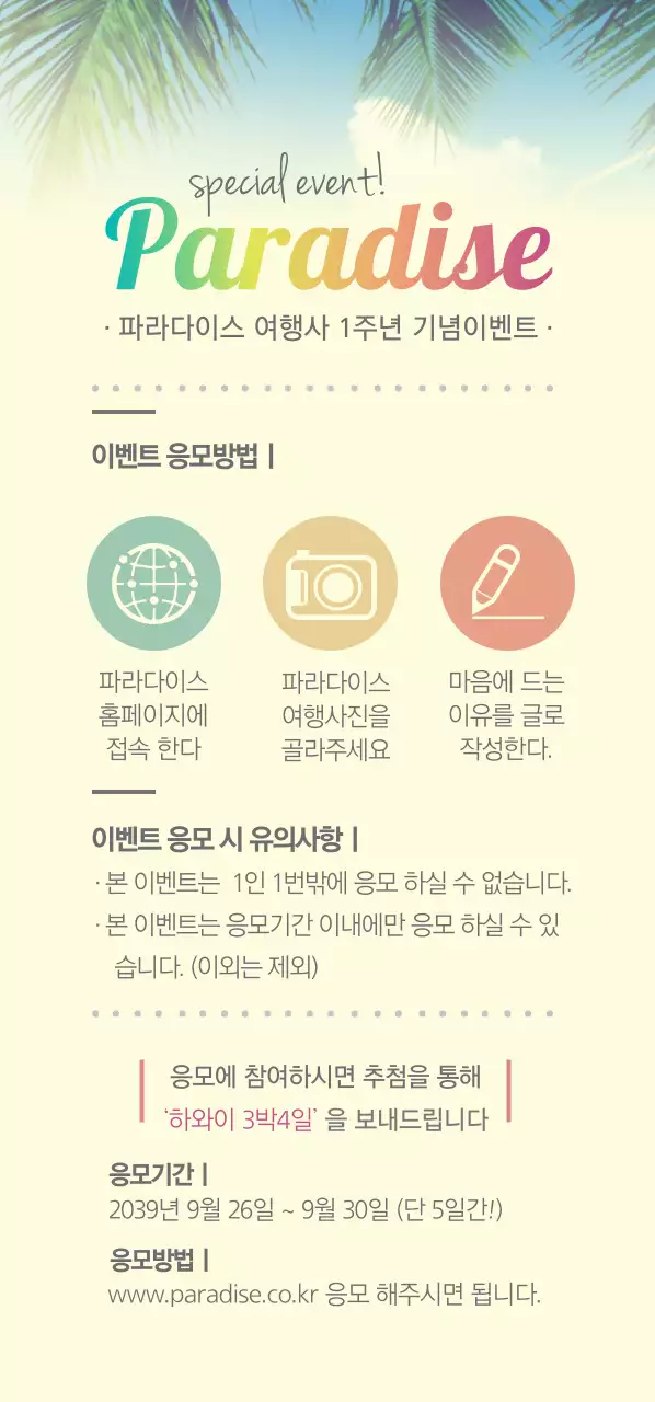 파라다이스 여행사 1주년 기념이벤트 티켓