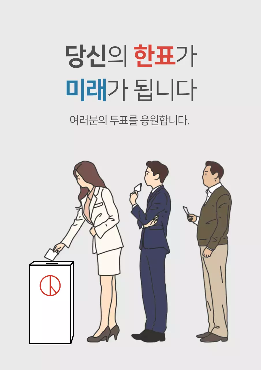 회색의 일러스트가 있는 심플한 투표독려