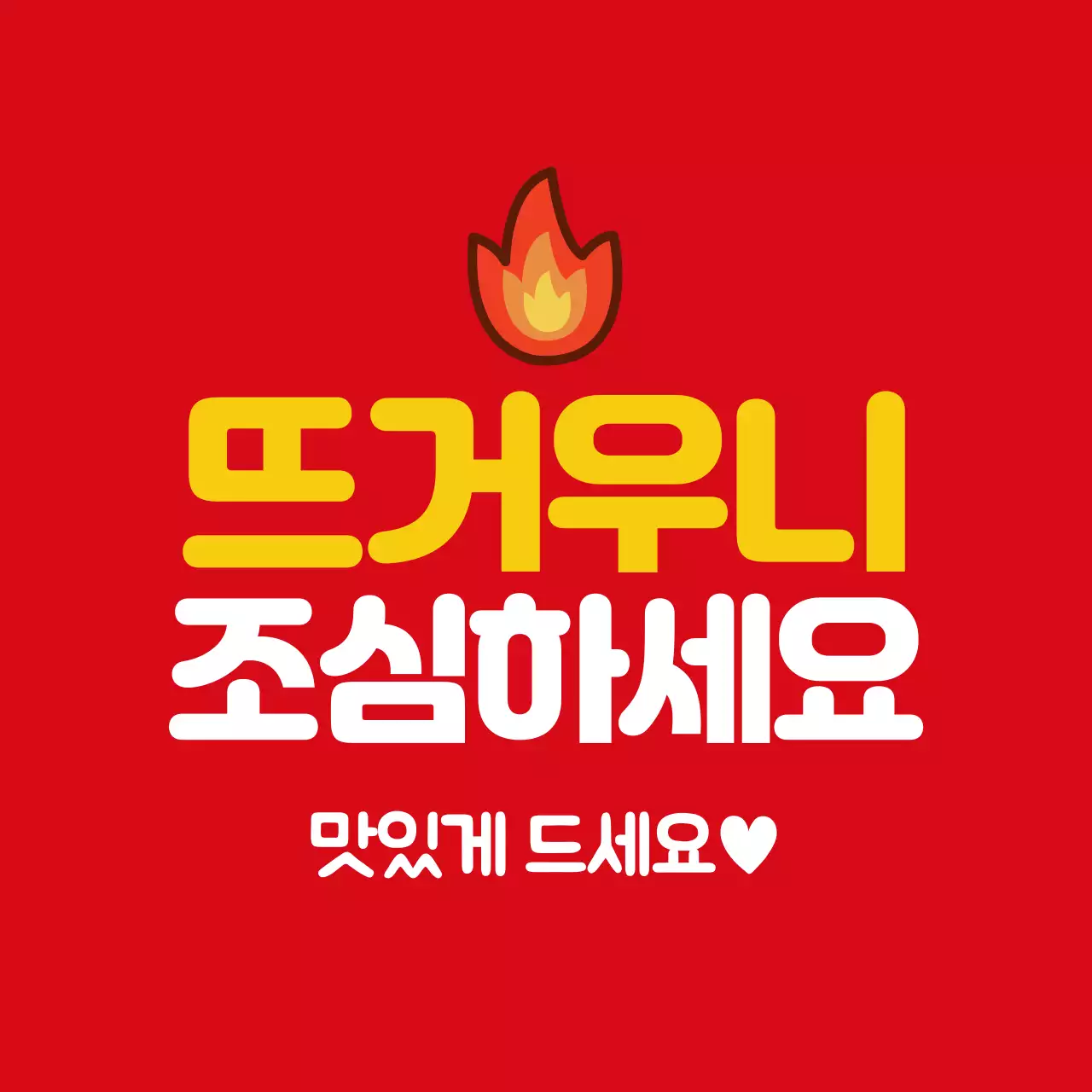 44466_화상주의스티커