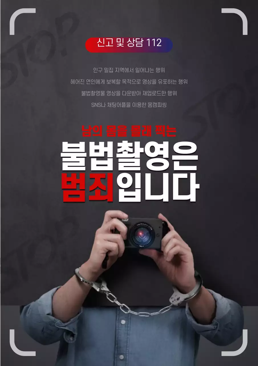 검정색의 수갑을 찬 사람 사진이 있는 범죄 신고 안내문