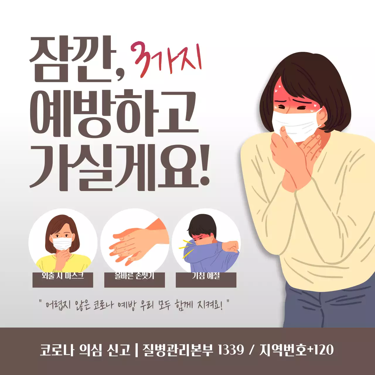 코로나 예방수칙