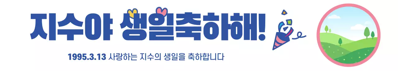 41314_생일축하해