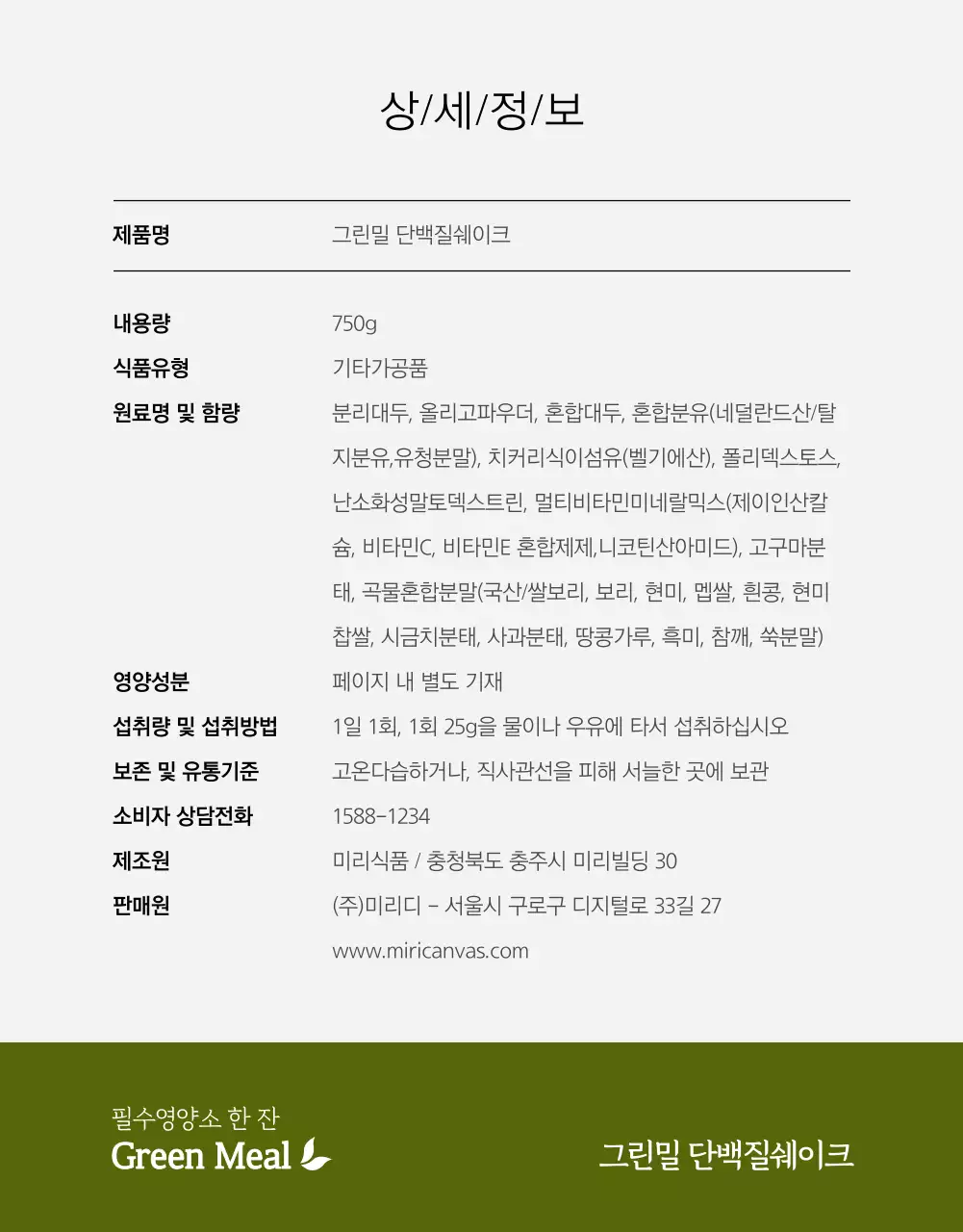 그린밀 단백질쉐이크