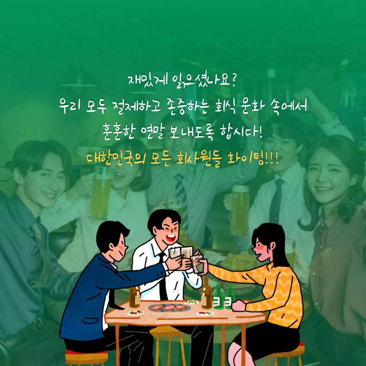 연말회식 카드뉴스