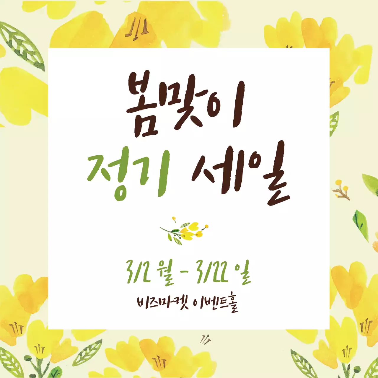 43435_봄맞이세일