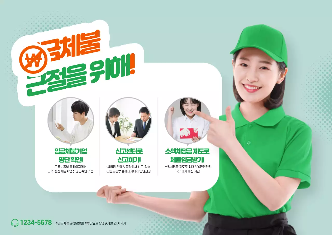 임금체불 근절을 위해!