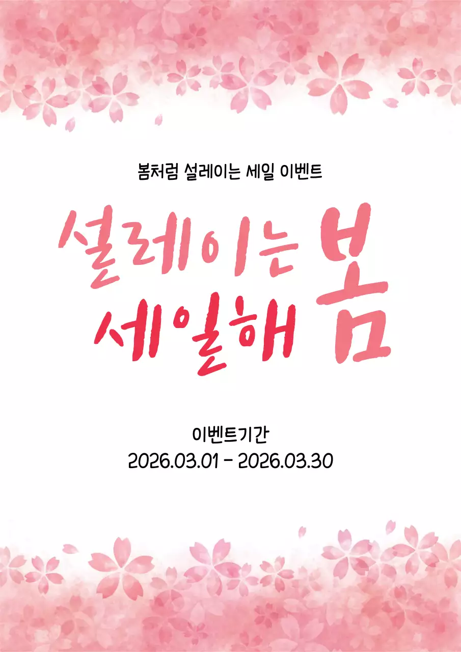 43821_봄맞이세일