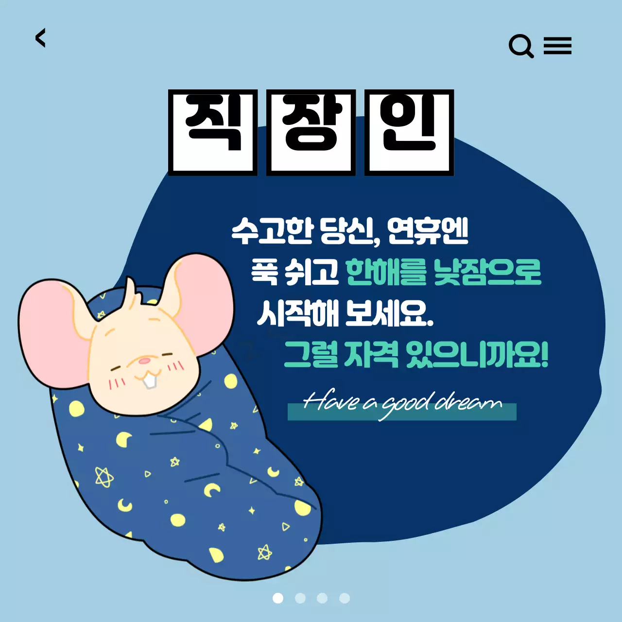 설날에 문자 뭐라고 보내지?