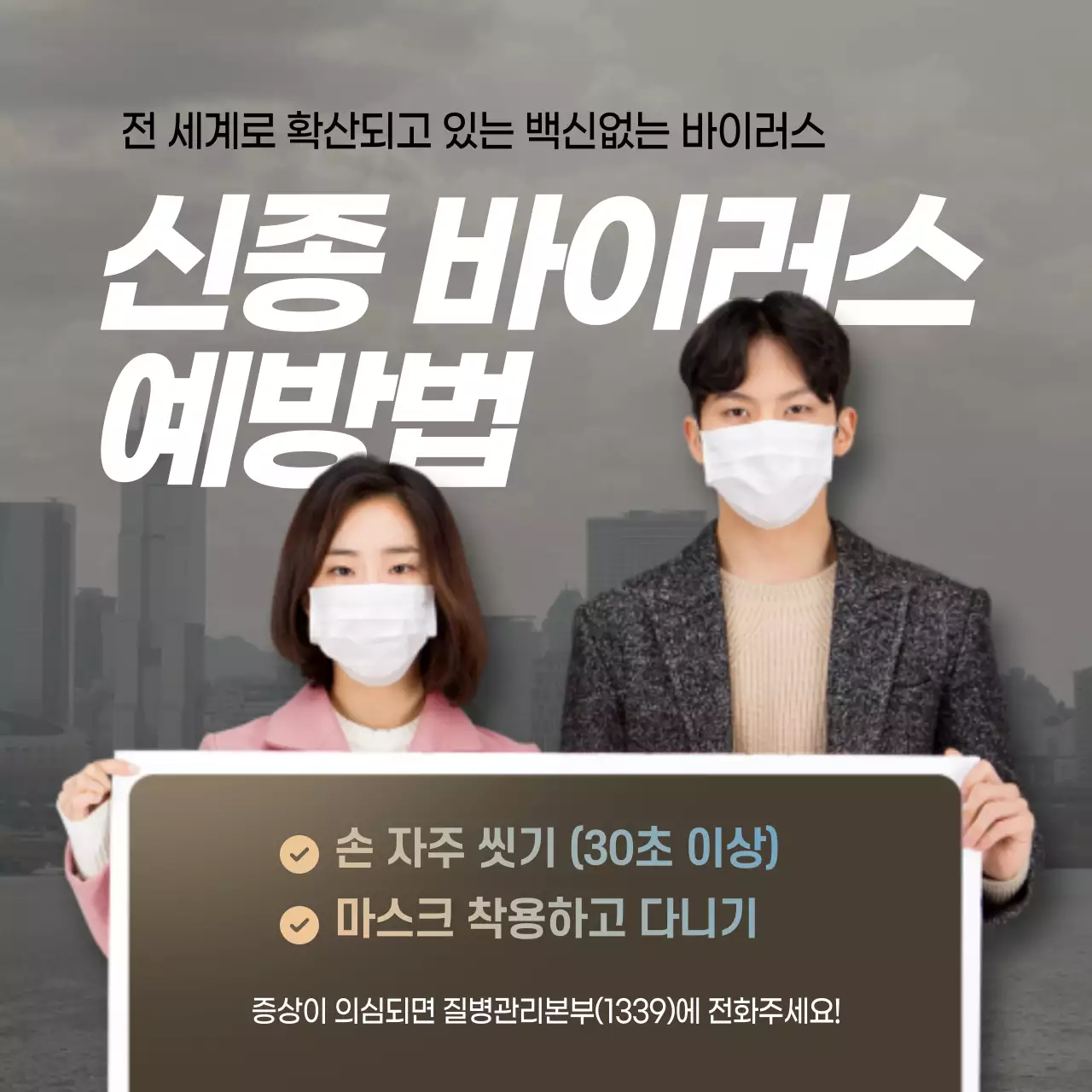 신종 바이러스 예방