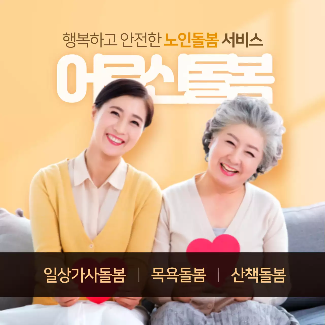 어르신돌봄