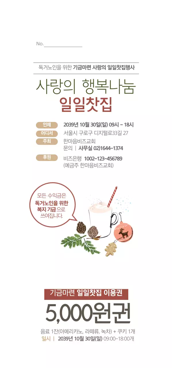 사랑의 행복나눔 일일찻집 티켓