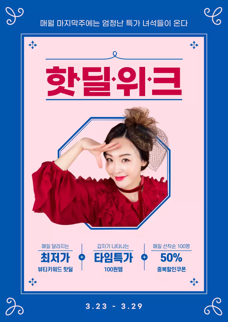 파랑색과 핑크의 세련된 특별할인 이벤트 홍보 전단지