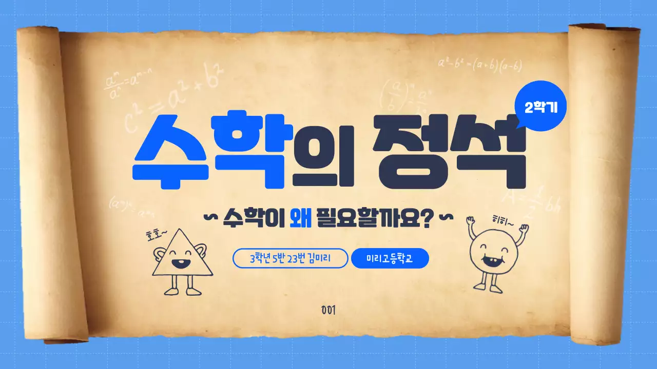 두루말이의 정석