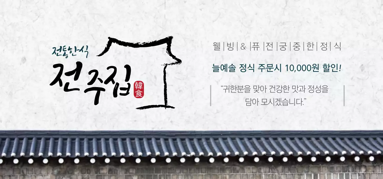 전주집 한식