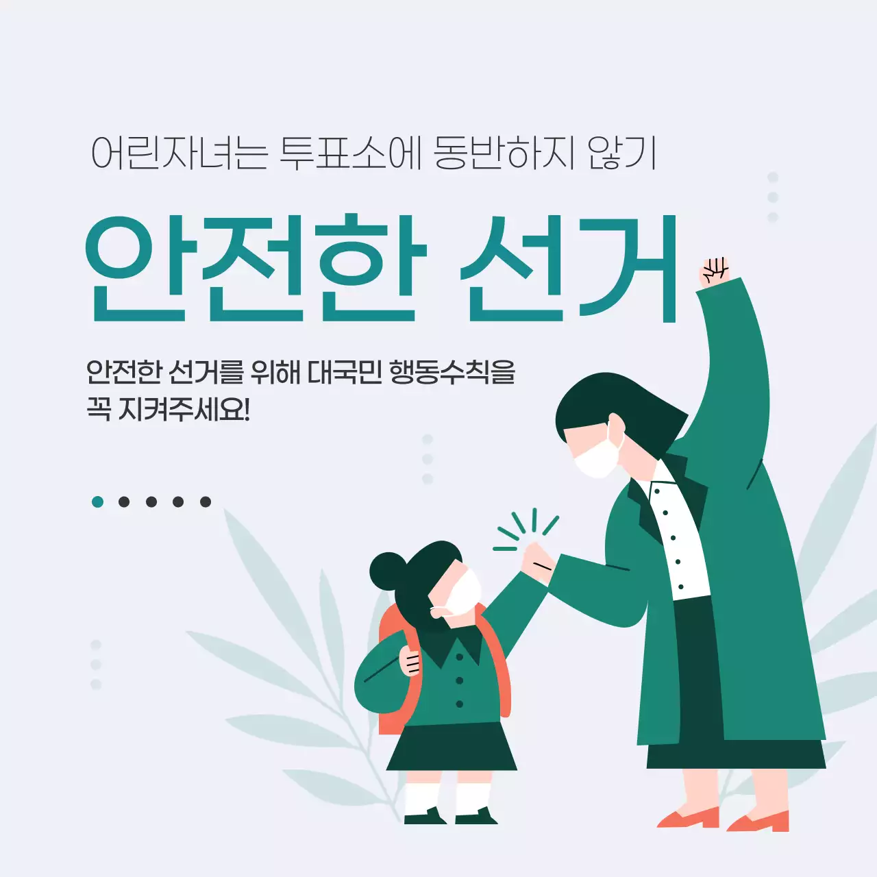 코로나예방선거