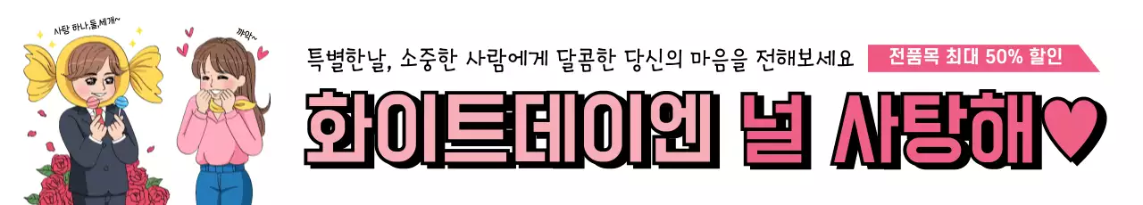 43284_화이트데이