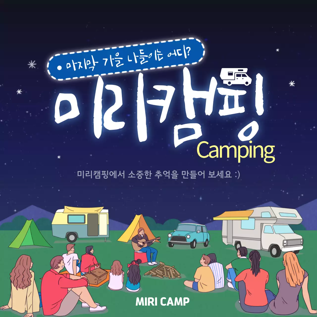 어서와 미리캠핑은 처음이지?