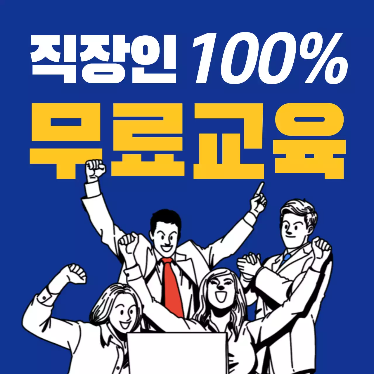 직장인교육