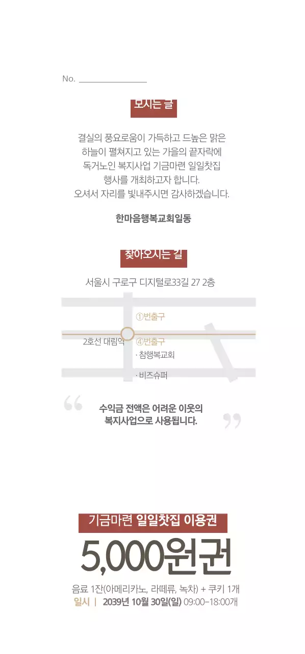 사랑의 행복나눔 일일찻집 티켓