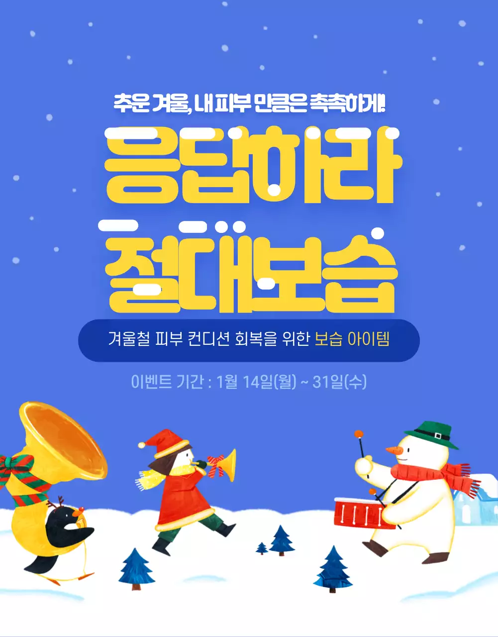 응답하라 겨울보습