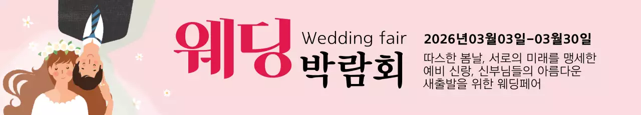 43410_웨딩박람회