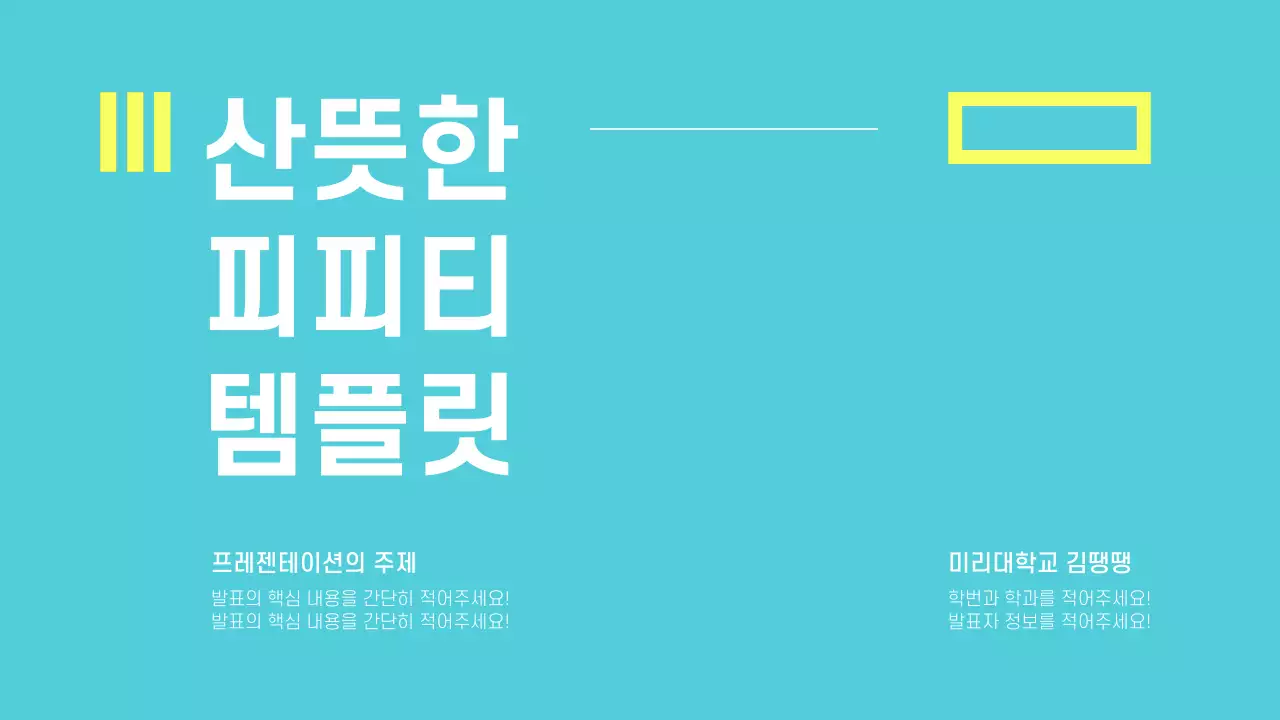 산뜻한 프레젠테이션