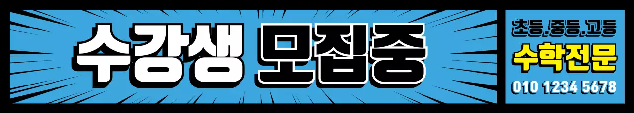 수강생모집중