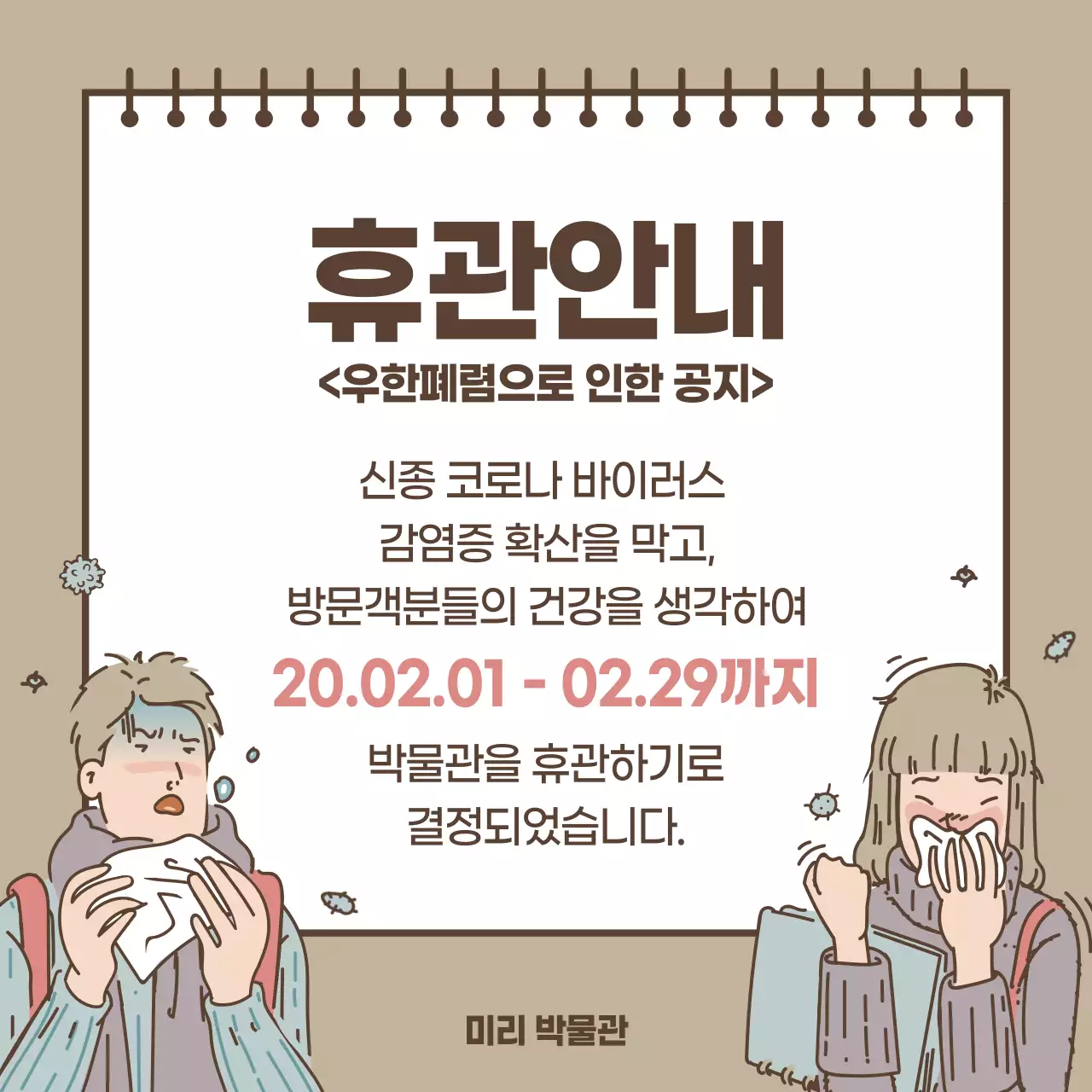 코로나 바이러스 휴관안내