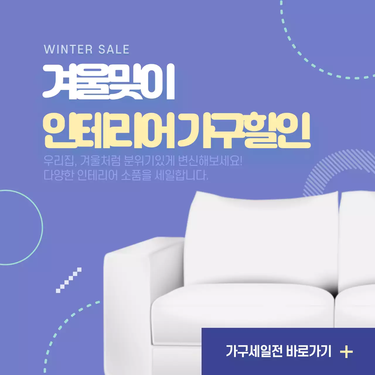 인테리어가구세일전