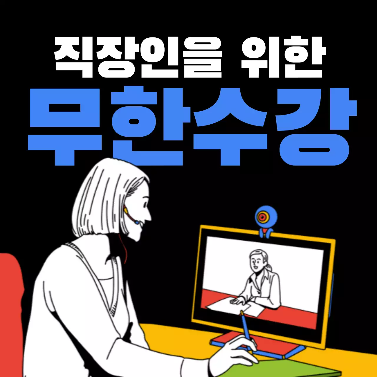 직장인교육
