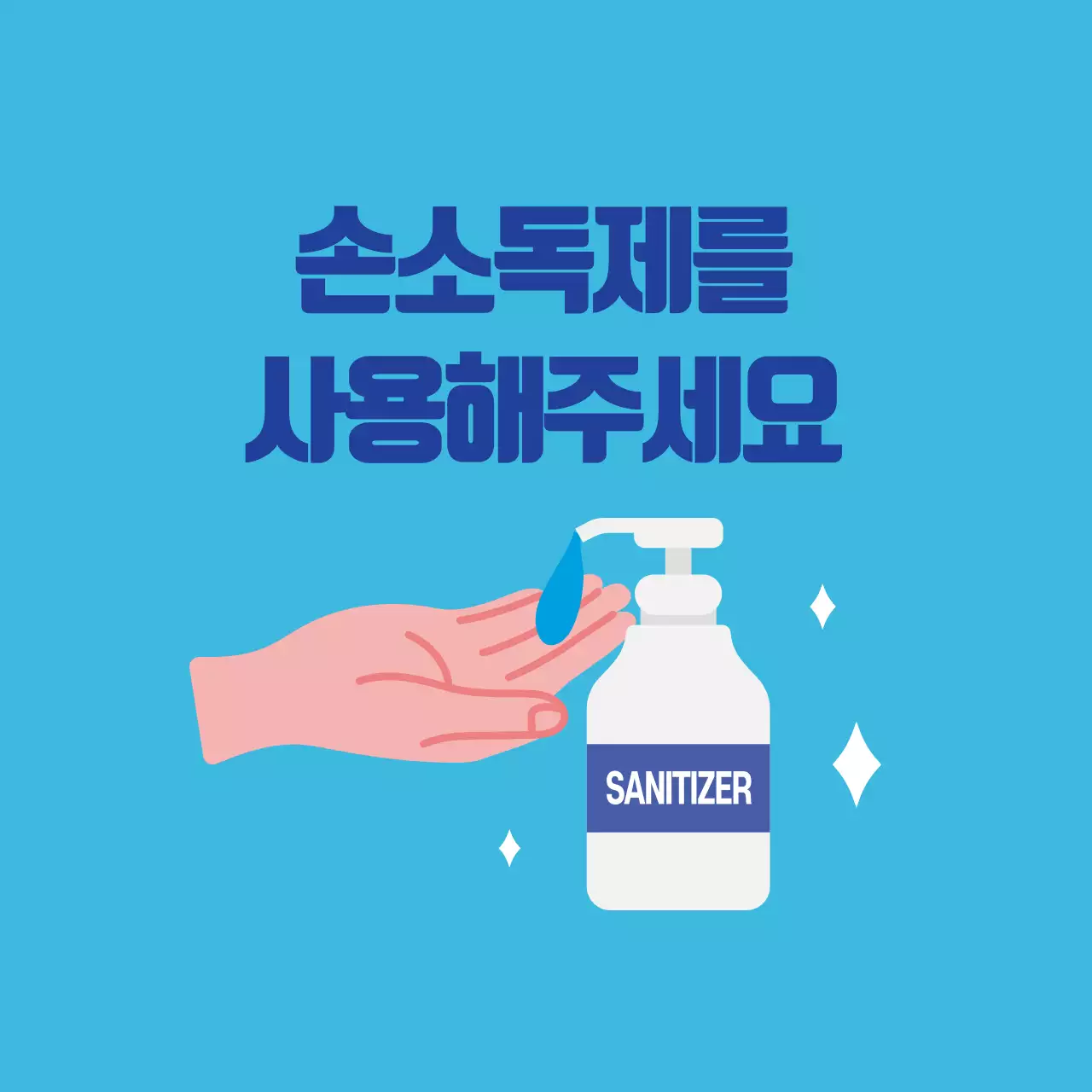 44484_손소독안내