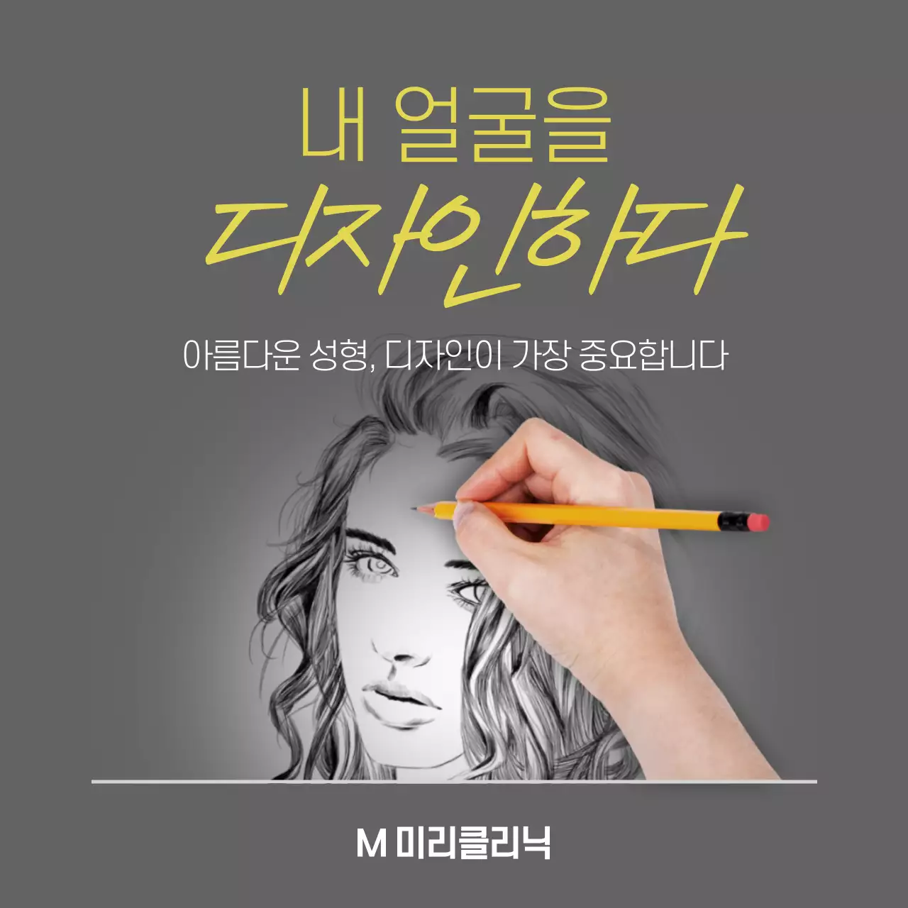 내 얼굴을 디자인하다