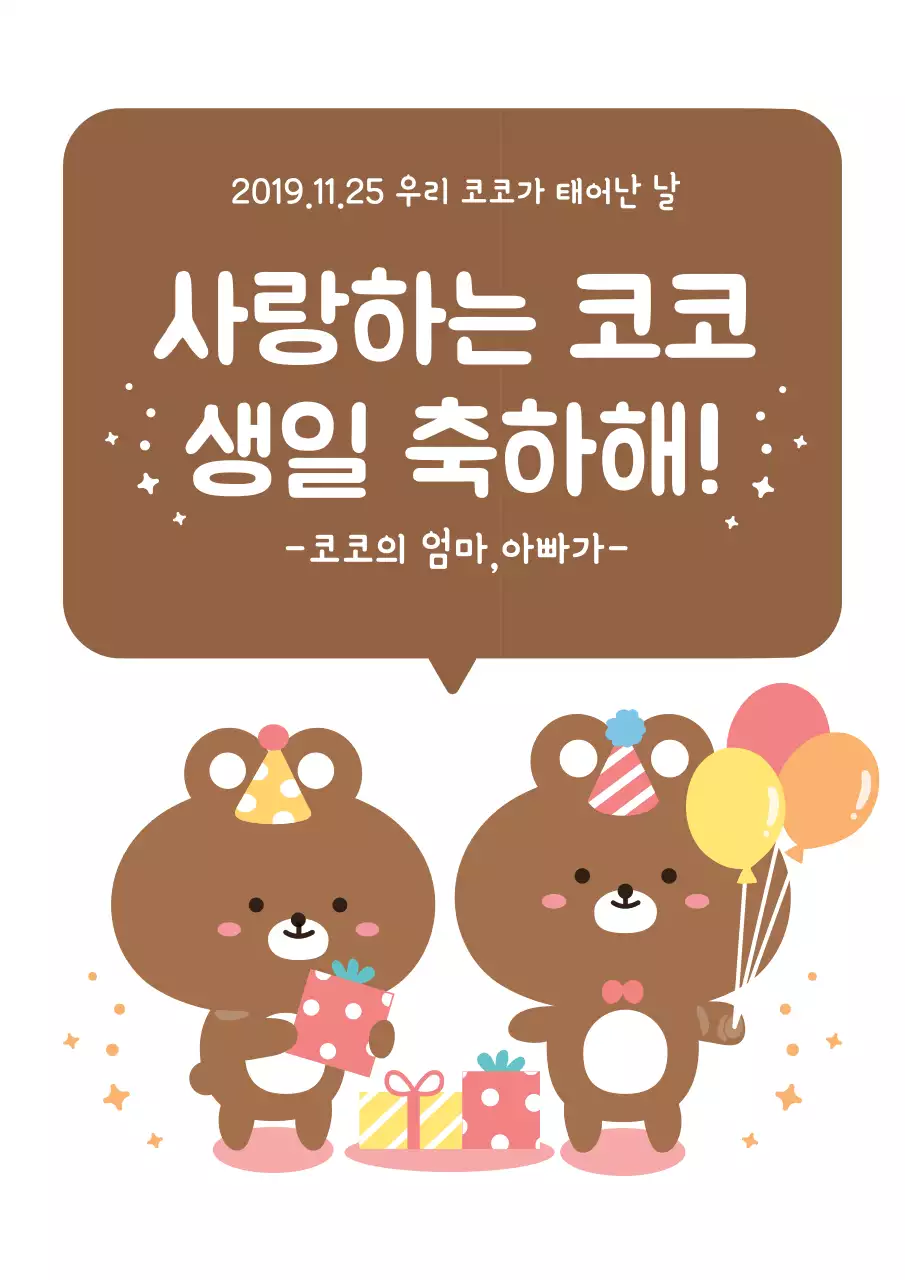 갈색의 생일 파티를 하는 곰돌이 캐릭터가 있는 귀여운 생일 축하
