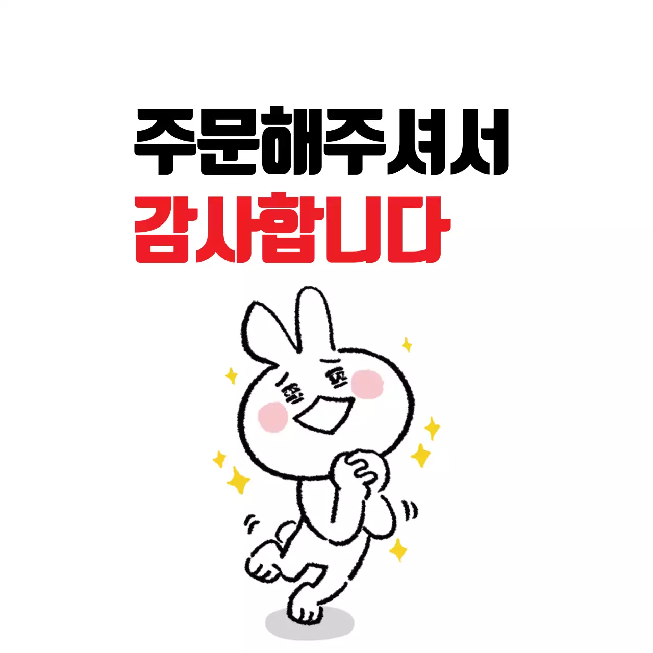 44430_주문감사스티커