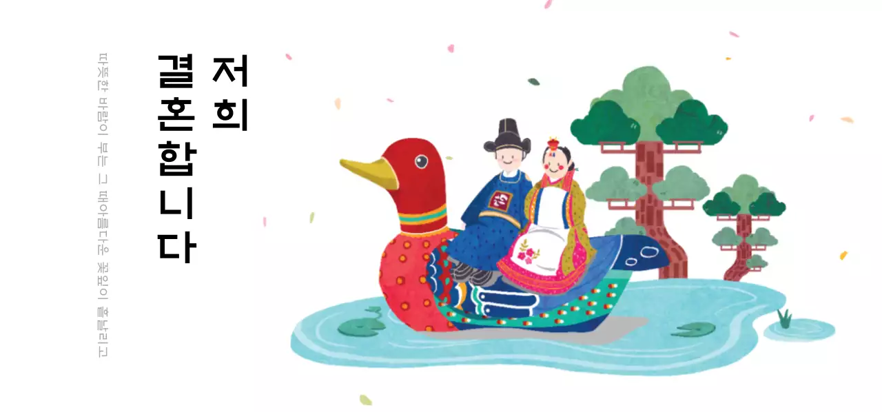 저희 결혼합니다