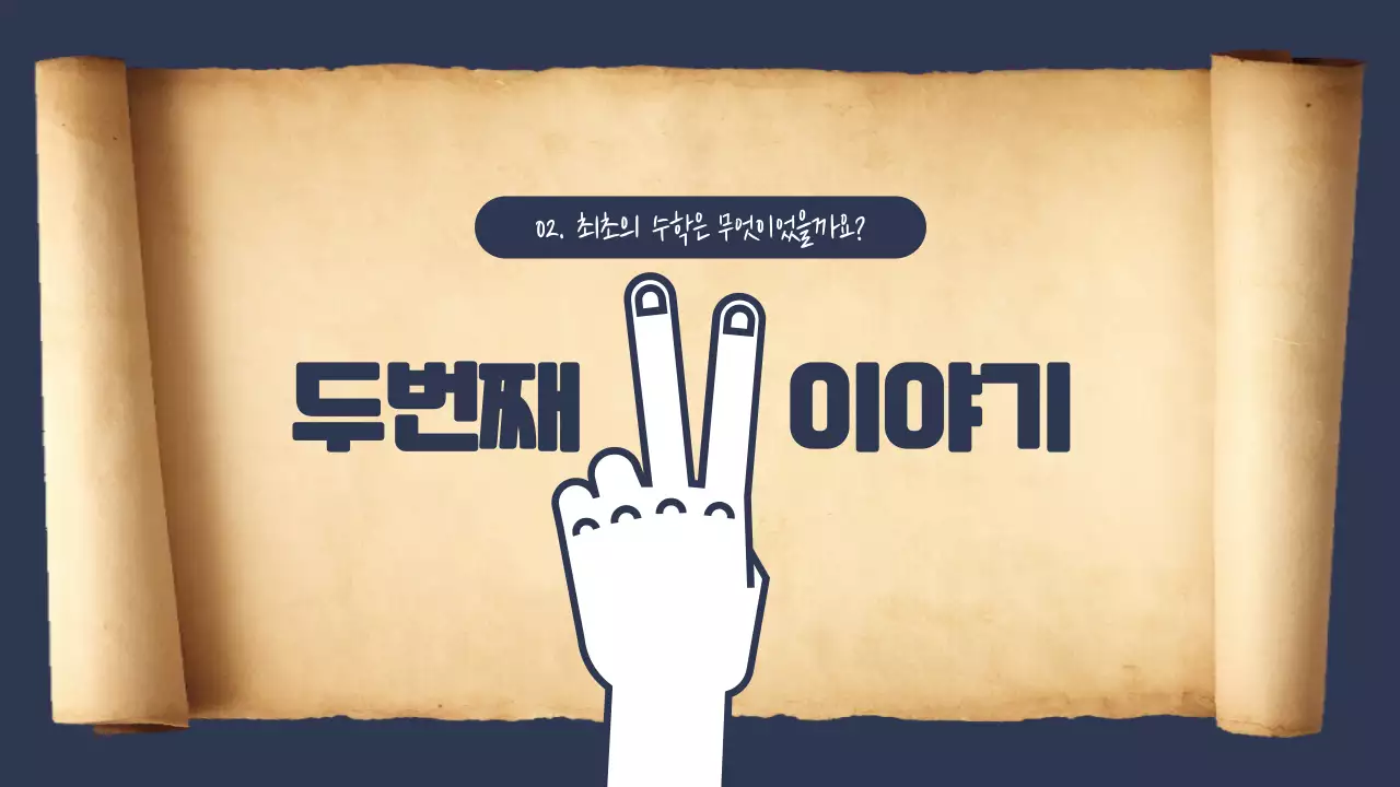 두루말이의 정석