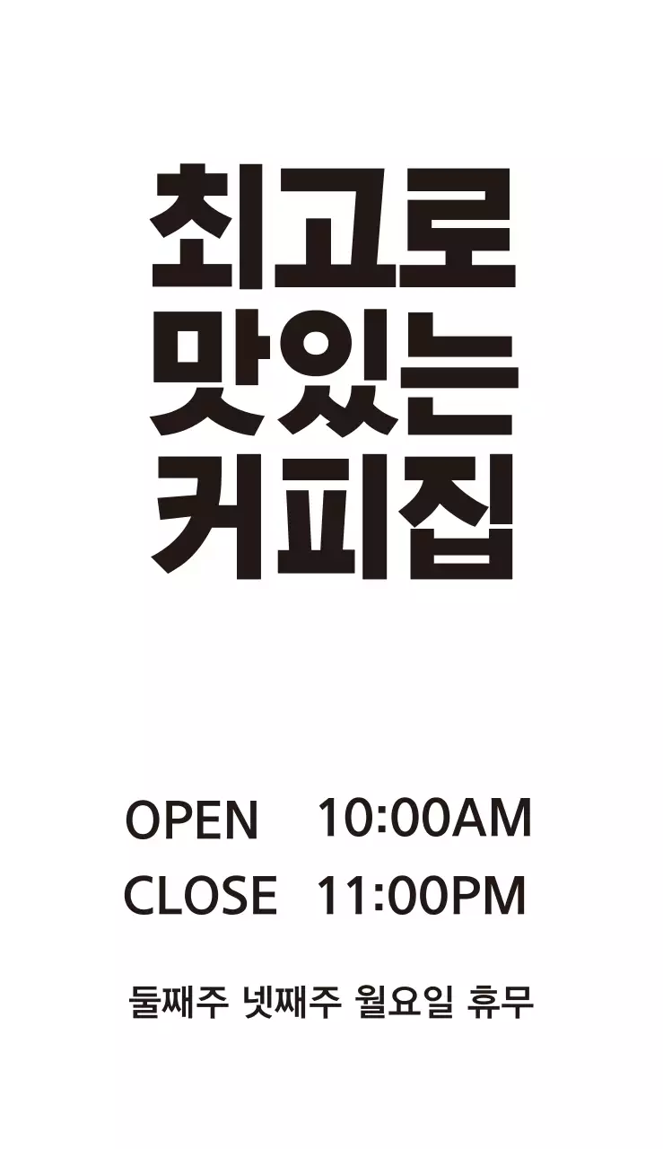 최고로 맛있는 커피집