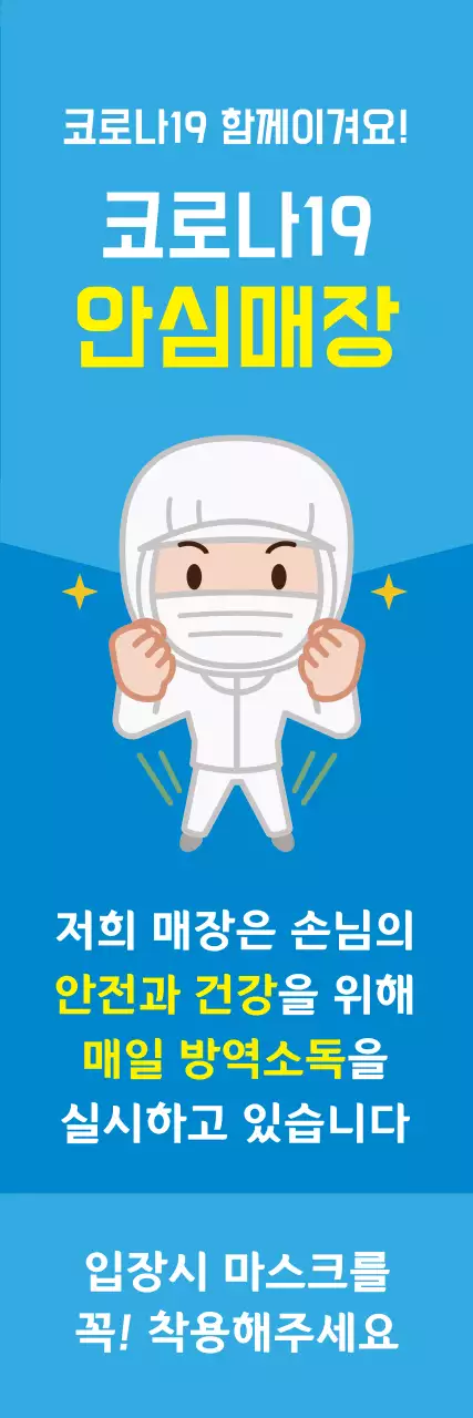 44245_코로나안심매장
