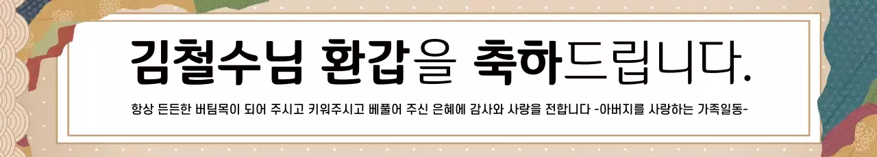 42959_환갑축하드립니다