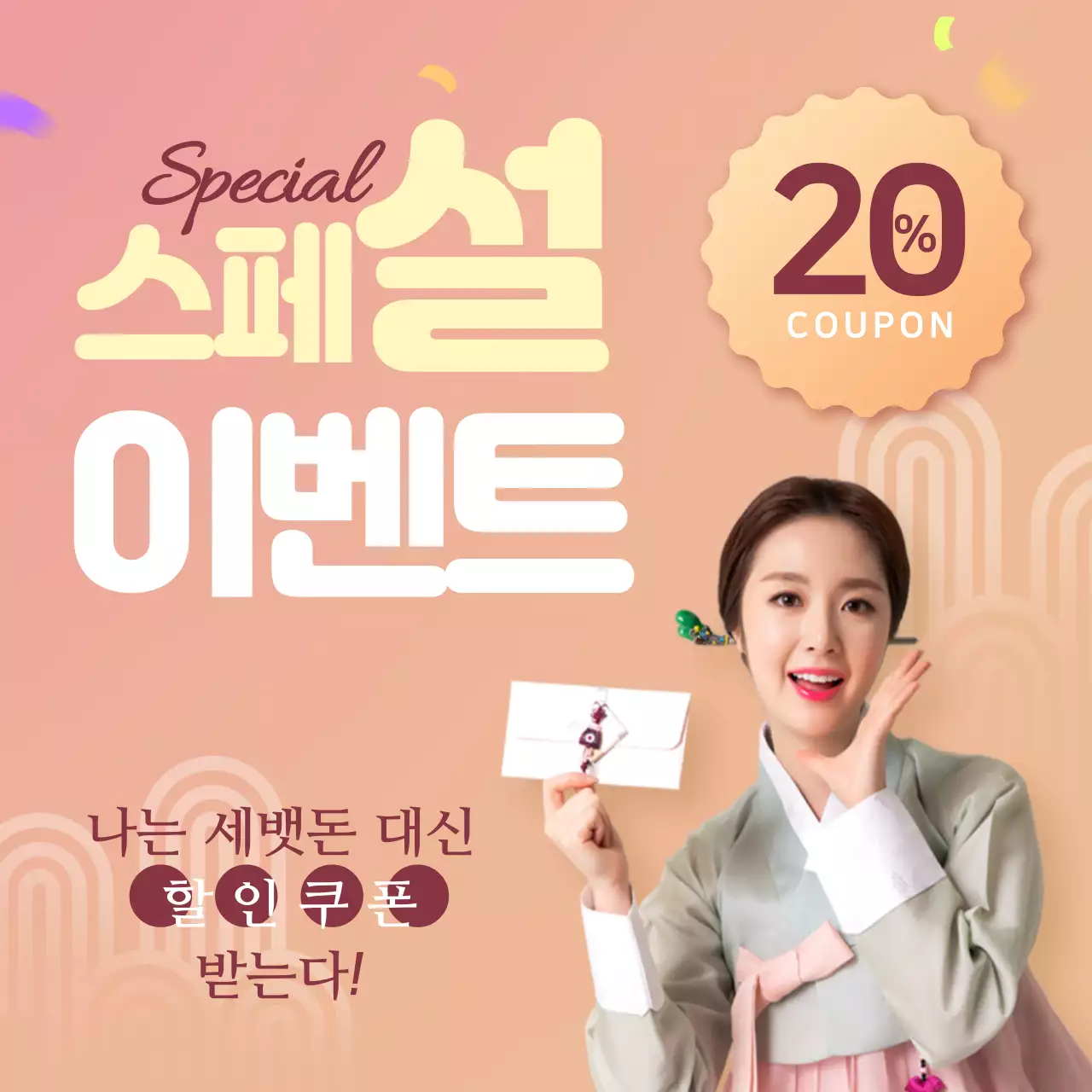 명절 스페셜 이벤트