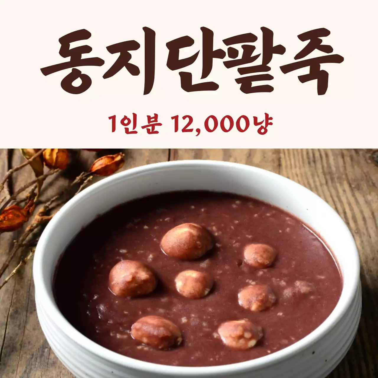 41670_동지팥죽