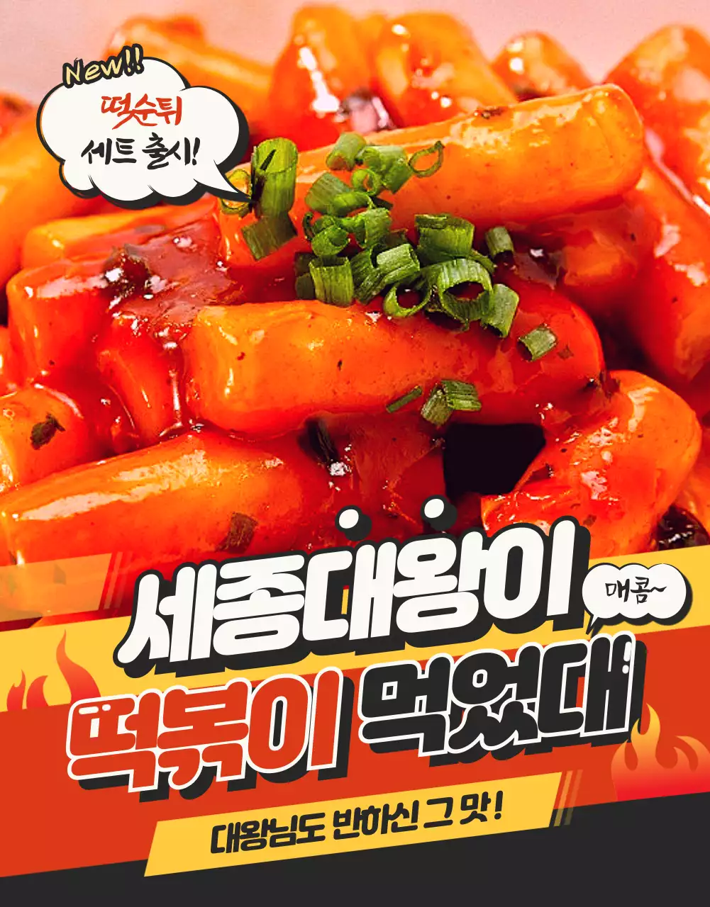 대왕떡볶이