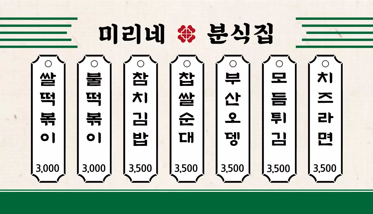 미리네분식