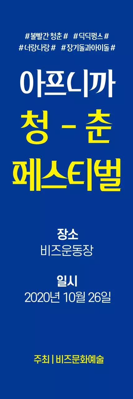 청춘페스티벌_세로배너
