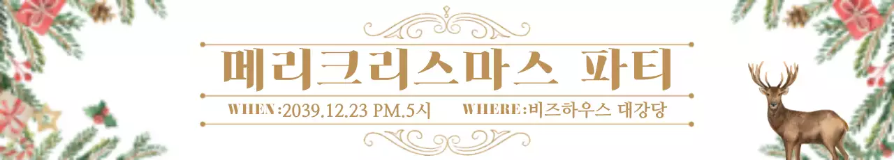 따뜻한 하얀색의 크리스마스 파티