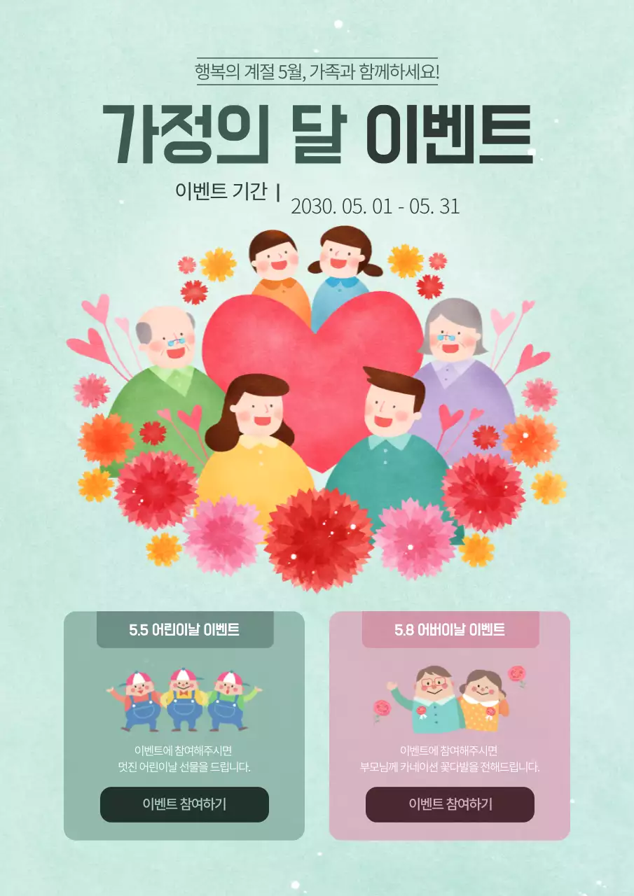 가정의달이벤트